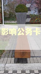 逾期影响公务卡办理吗