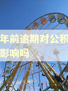 三年前逾期对公积金有影响吗