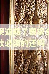 花呗逾期了要求全额还款必须的还吗