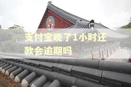 支付宝晚了1小时还款会逾期吗