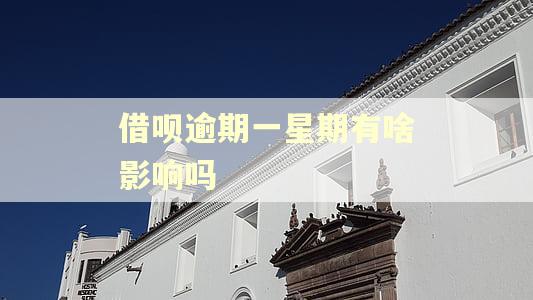 借呗逾期一星期有啥影响吗