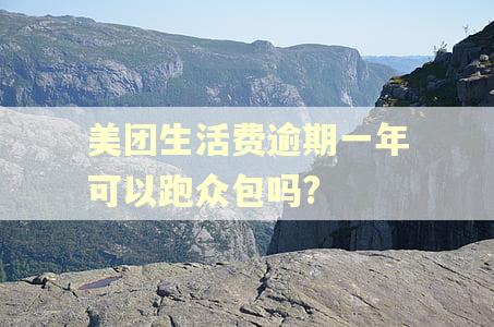 美团生活费逾期一年可以跑众包吗?
