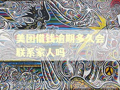 美团借钱逾期多久会联系家人吗