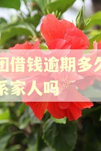 美团借钱逾期多久会联系家人吗 美团借钱逾期多久会联系家人吗