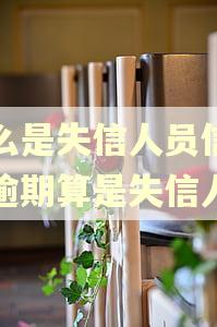 什么是失信人员信用卡逾期算是失信人吗