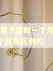信用卡逾期一个月和3个月有区别吗