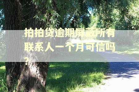 拍拍贷逾期屏蔽所有联系人一个月可信吗?