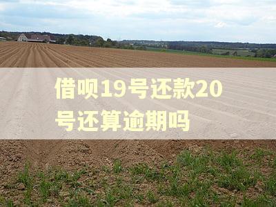 借呗19号还款20号还算逾期吗