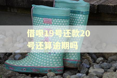 借呗19号还款20号还算逾期吗