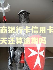 工商银行卡信用卡晚一天还算逾期吗