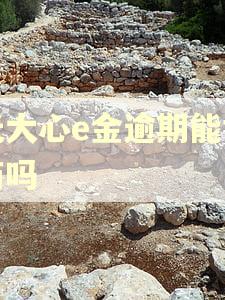 光大心e金逾期能协商吗