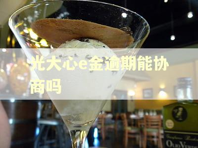 光大心e金逾期能协商吗