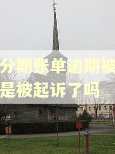 来分期账单逾期被冻结是被起诉了吗