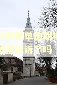 来分期账单逾期被冻结是被起诉了吗 来分期账单逾期被冻结是被起诉了吗