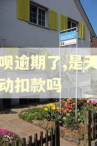 借呗逾期了,是天天自动扣款吗