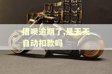 借呗逾期了,是天天自动扣款吗
