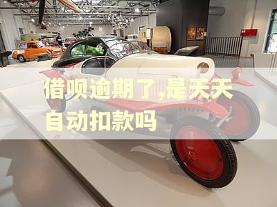 借呗逾期了,是天天自动扣款吗 借呗逾期了,是天天自动扣款吗