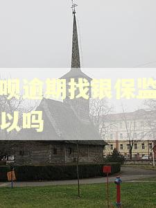 花呗逾期找银保监会可以吗
