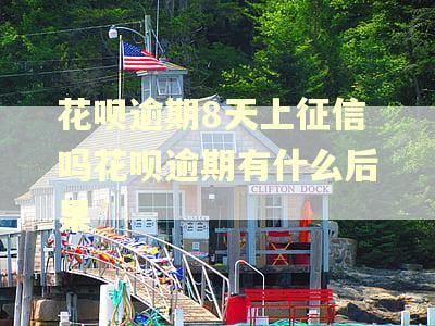 花呗逾期8天上征信吗花呗逾期有什么后果 花呗逾期8天上征信吗花呗逾期有什么后果