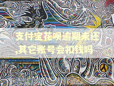 支付宝花呗逾期未还,其它账号会扣钱吗