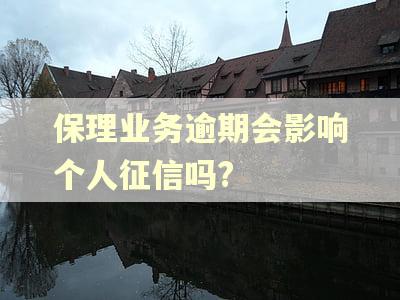 保理业务逾期会影响个人征信吗?