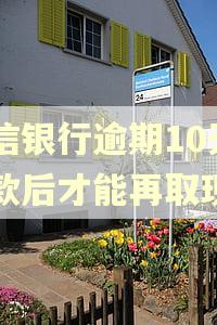 中信银行逾期10天还款后才能再取现吗