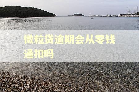 微粒贷逾期会从零钱通扣吗