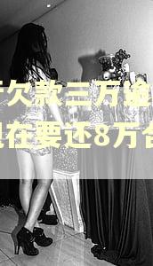 工行欠款三万逾期两年现在要还8万合理吗