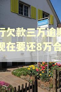 工行欠款三万逾期两年现在要还8万合理吗 工行欠款三万逾期两年现在要还8万合理吗