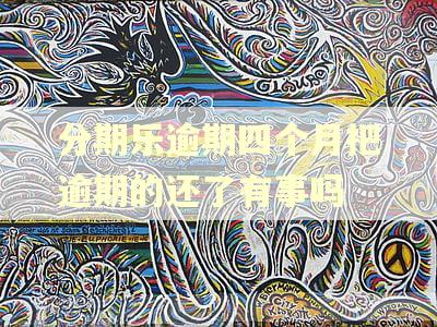 分期乐逾期四个月把逾期的还了有事吗