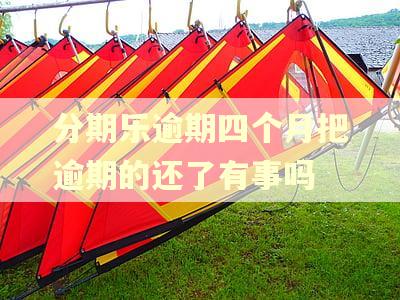 分期乐逾期四个月把逾期的还了有事吗