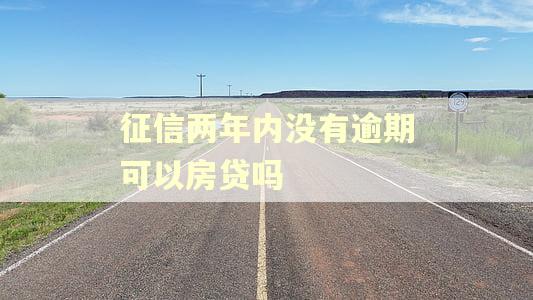 征信两年内没有逾期可以房贷吗