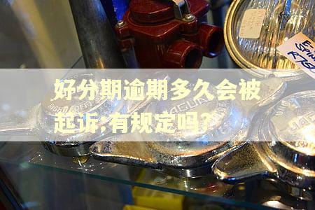 好分期逾期多久会被起诉:有规定吗?