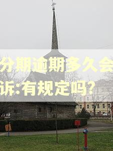 好分期逾期多久会被起诉:有规定吗? 好分期逾期多久会被起诉:有规定吗?
