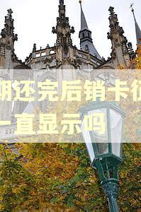 逾期还完后销卡征信会一直显示吗