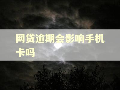 网贷逾期会影响手机卡吗