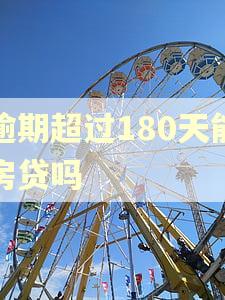 逾期超过180天能房贷吗