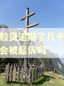 微粒贷逾期了几千块钱会被起诉吗