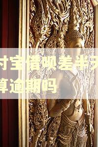 支付宝借呗差半天没还算逾期吗