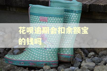 花呗逾期会扣余额宝的钱吗