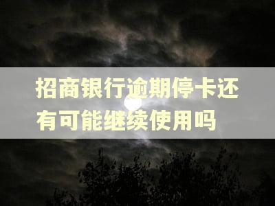 招商银行逾期停卡还有可能继续使用吗