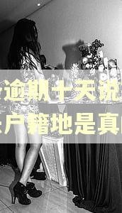白条逾期十天说寄函件去户籍地是真的吗