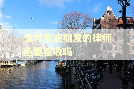支付宝逾期发的律师函要签收吗