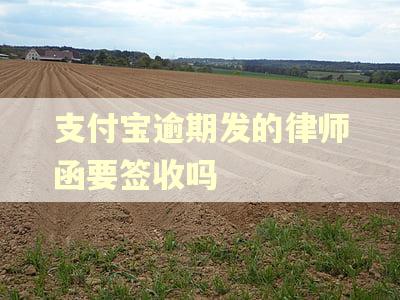 支付宝逾期发的律师函要签收吗