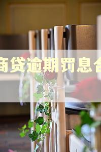 网商贷逾期罚息合法吗