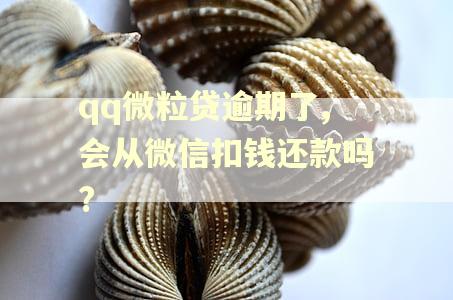 qq微粒贷逾期了,会从微信扣钱还款吗?