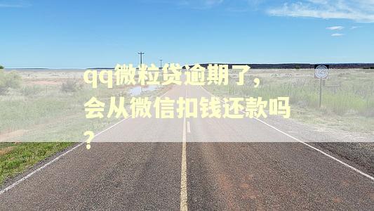 qq微粒贷逾期了,会从微信扣钱还款吗?