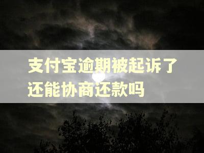支付宝逾期被起诉了还能协商还款吗 支付宝逾期被起诉了还能协商还款吗