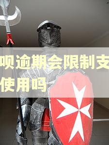 花呗逾期会限制支付宝使用吗