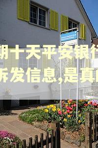 逾期十天平安银行就起诉发信息,是真的吗 逾期十天平安银行就起诉发信息,是真的吗